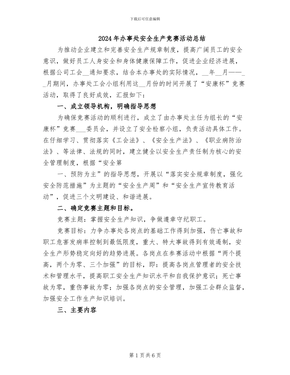 2024年办事处安全生产竞赛活动总结_第1页