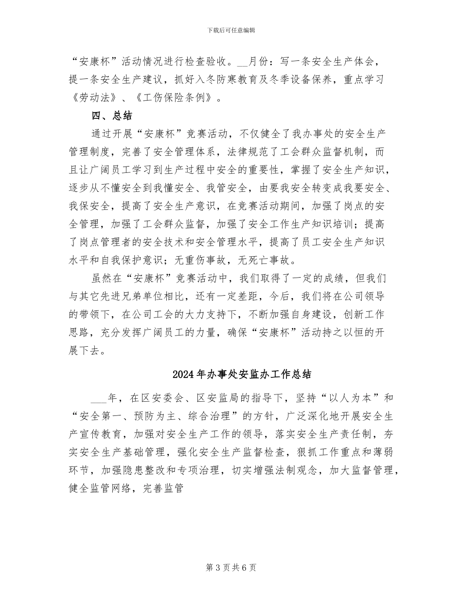 2024年办事处安全生产竞赛活动总结_第3页