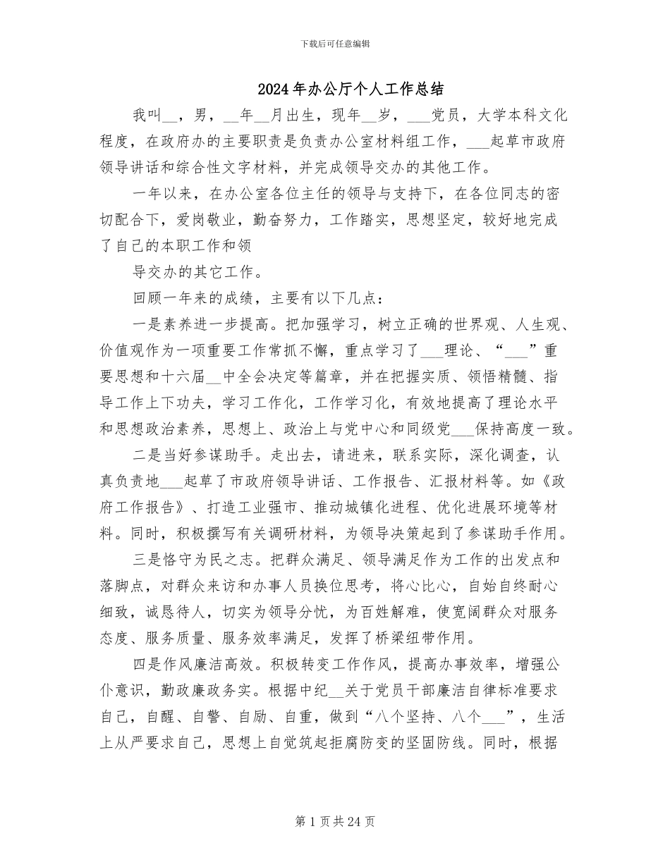 2024年办公厅个人工作总结_第1页