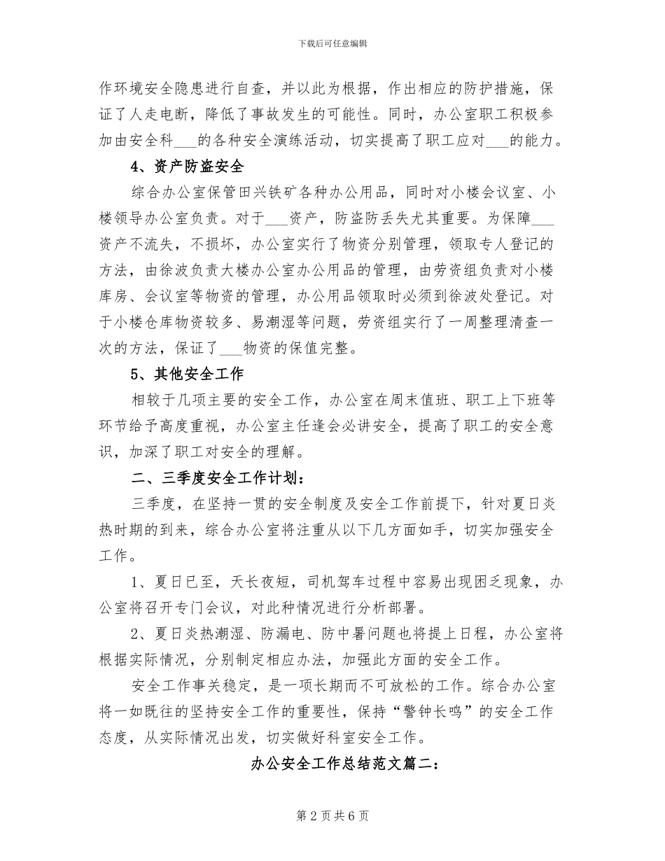 2024年办公安全工作总结范文_第2页