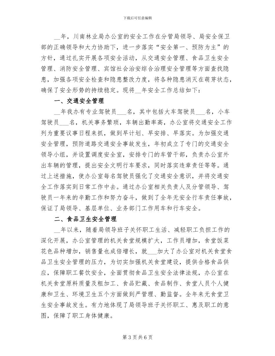 2024年办公安全工作总结范文_第3页