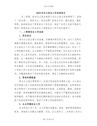 2024年办公安全工作总结范文