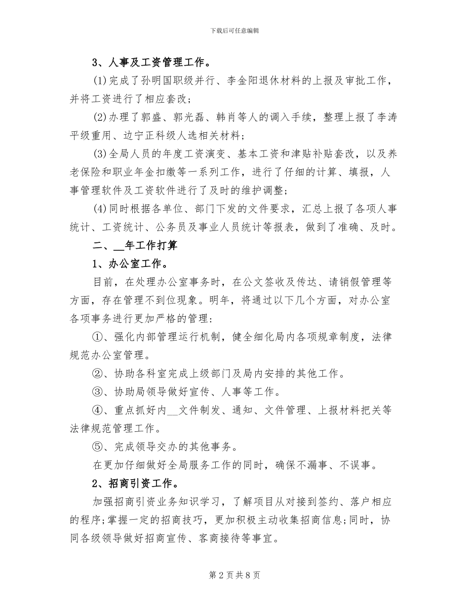 2024年办公室、财务、人事及工资管理个人工作总结_第2页