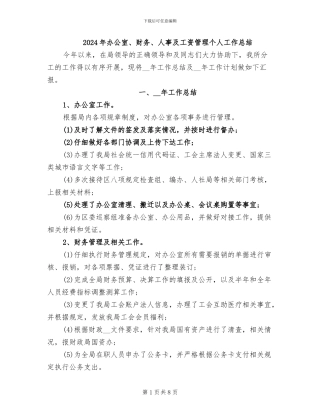 2024年办公室、财务、人事及工资管理个人工作总结