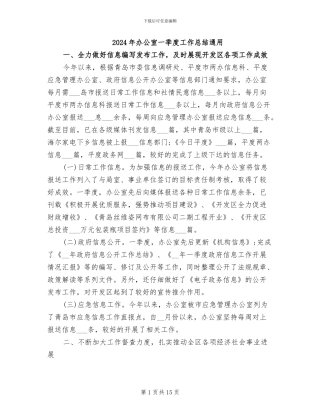 2024年办公室一季度工作总结通用