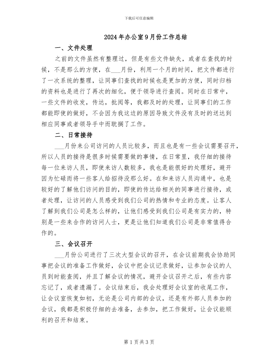 2024年办公室9月份工作总结_第1页