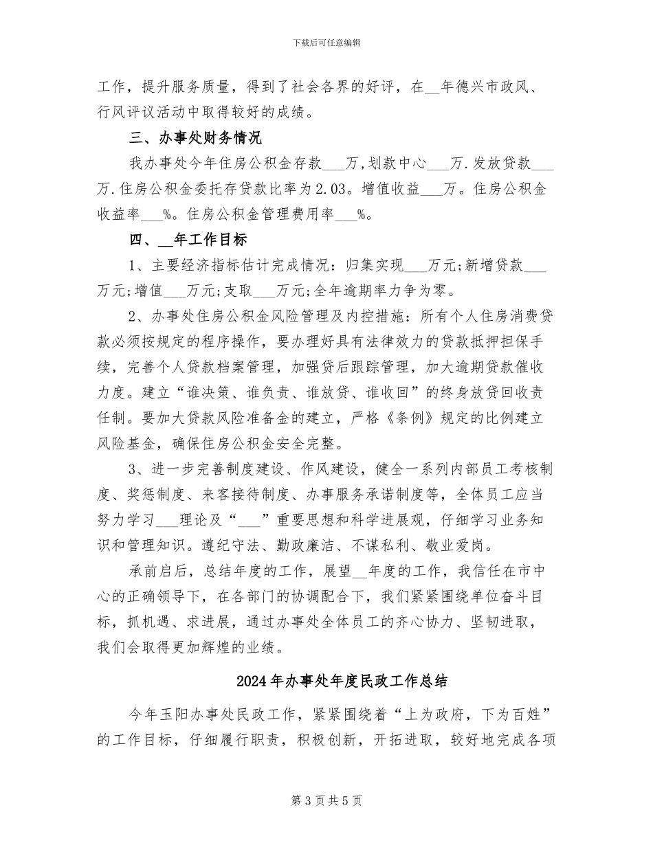 2024年办事处年度总结范文_第3页