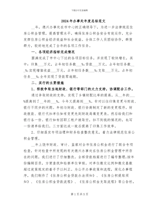 2024年办事处年度总结范文