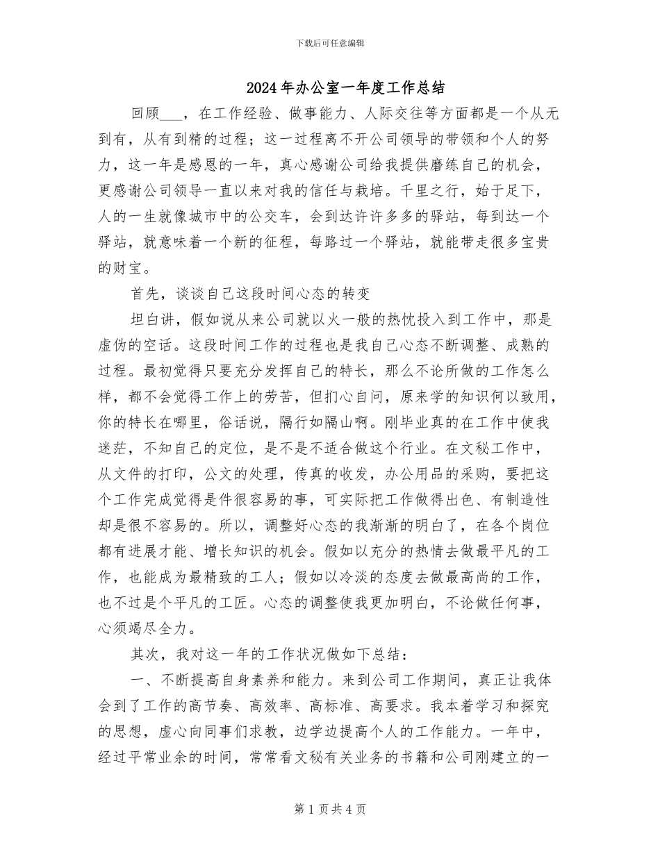2024年办公室一年度工作总结_第1页