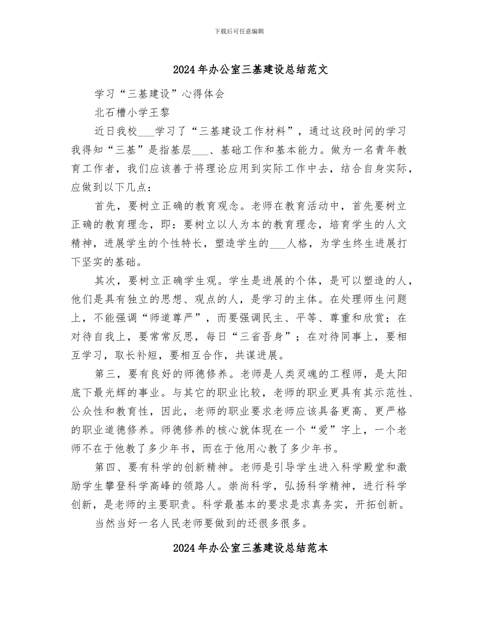 2024年办公室三基建设总结范文_第1页