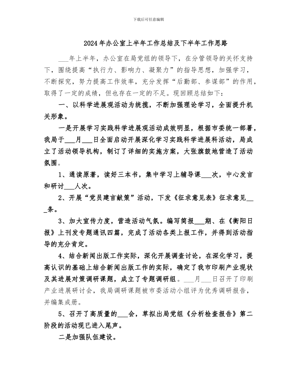 2024年办公室上半年工作总结及下半年工作思路_第1页