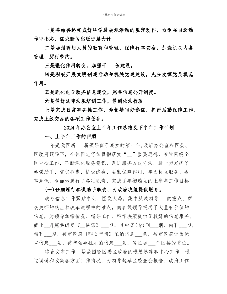 2024年办公室上半年工作总结及下半年工作思路_第3页