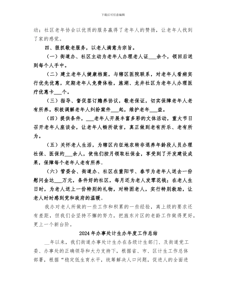 2024年办事处老龄工作总结_第3页