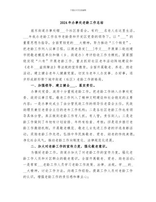 2024年办事处老龄工作总结