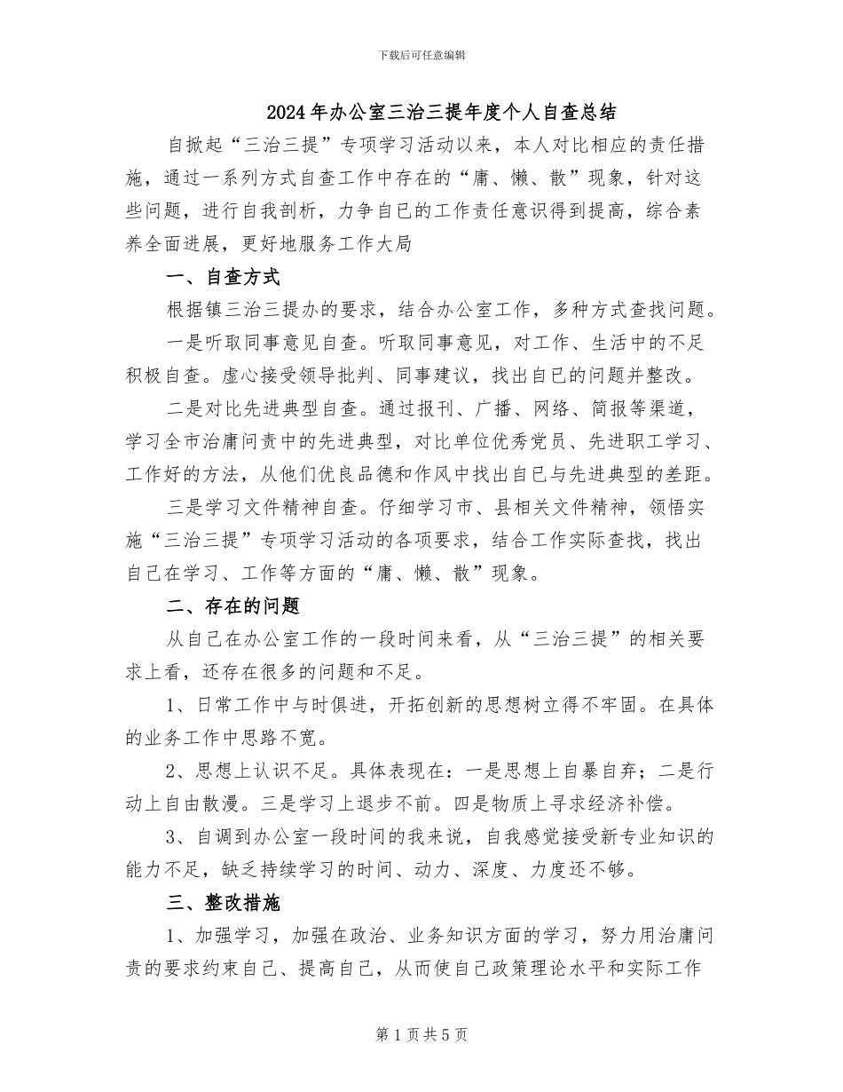 2024年办公室三治三提年度个人自查总结_第1页