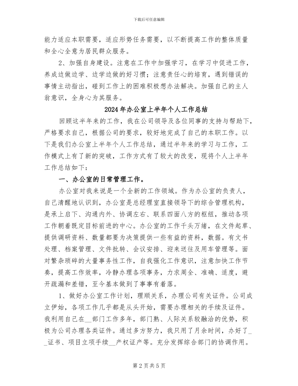 2024年办公室三治三提年度个人自查总结_第2页