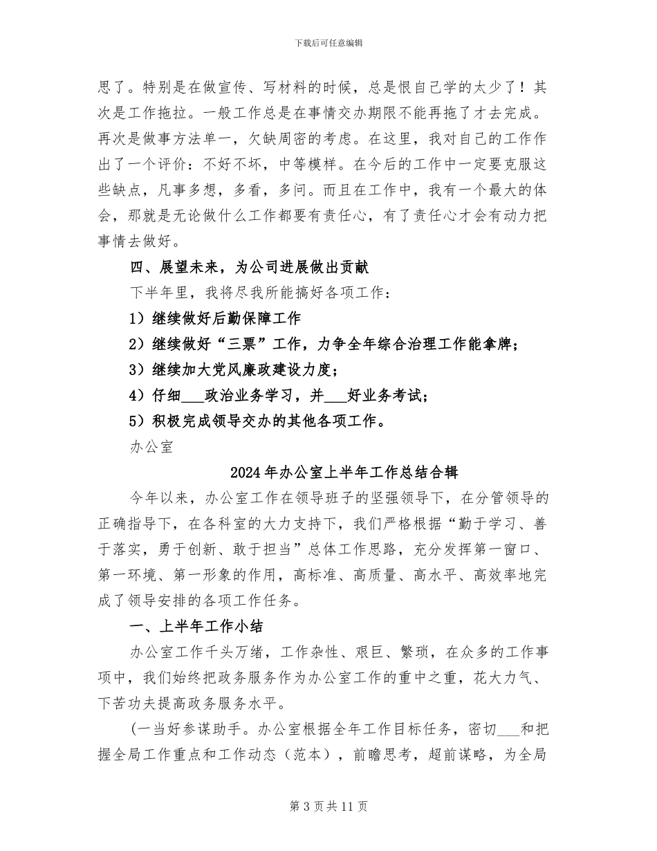 2024年办公室上半年工作总结及下半年计划_第3页