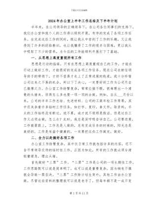 2024年办公室上半年工作总结及下半年计划