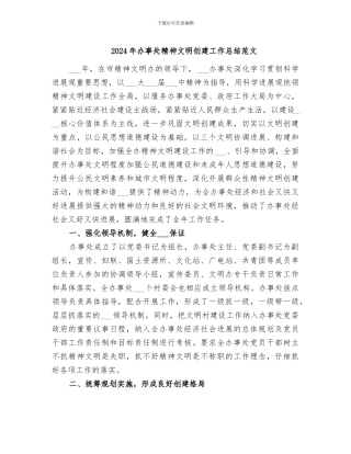 2024年办事处精神文明创建工作总结范文