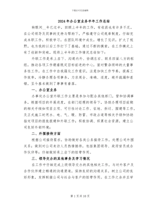 2024年办公室业务半年工作总结