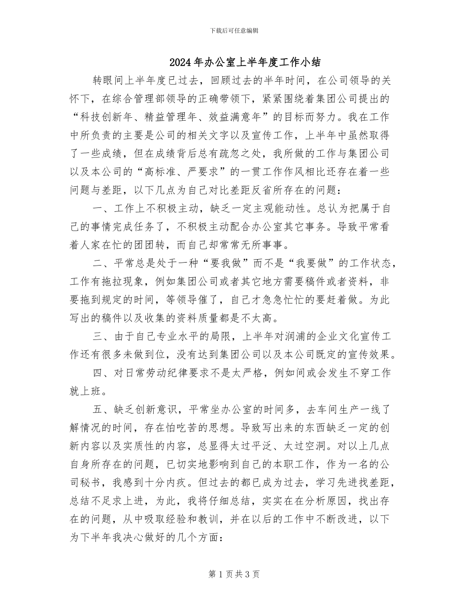 2024年办公室上半年度工作小结_第1页