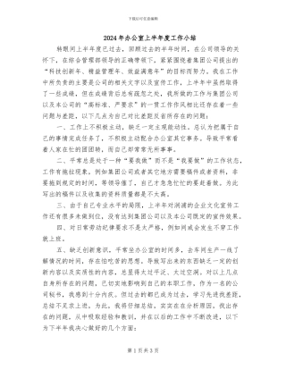 2024年办公室上半年度工作小结