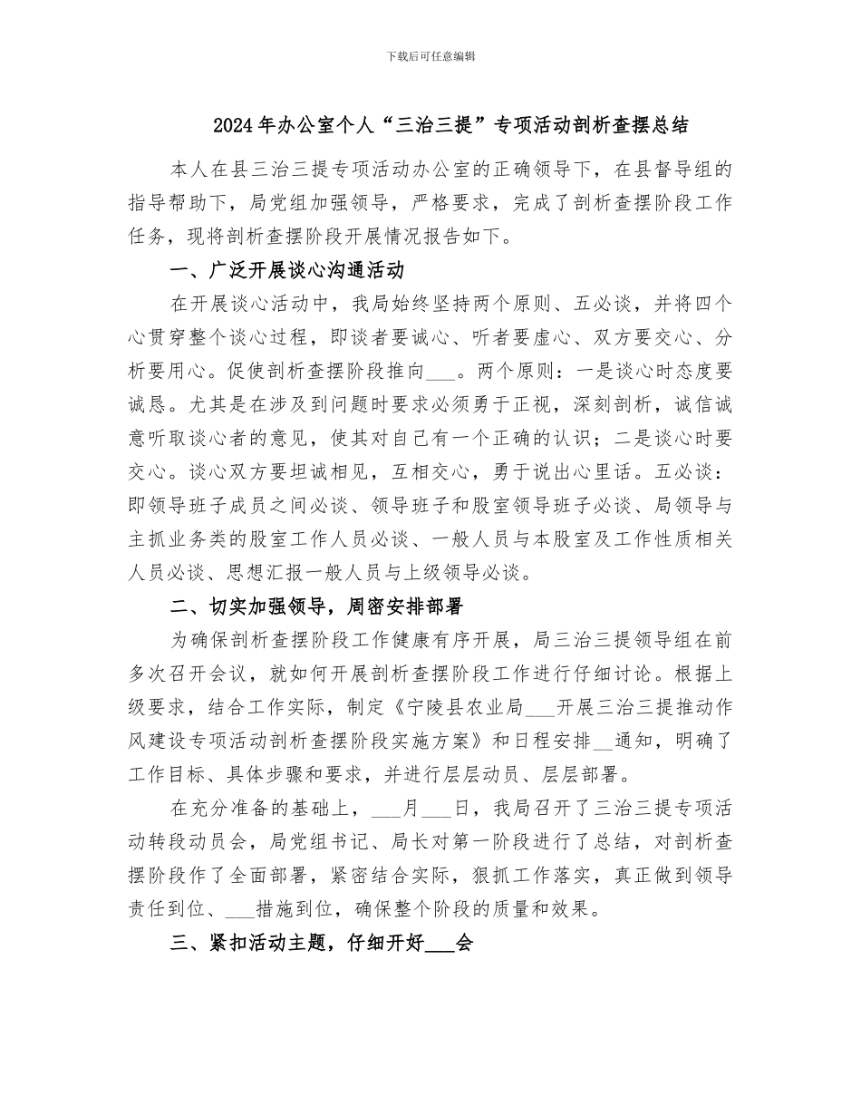 2024年办公室个人“三治三提”专项活动剖析查摆总结_第1页
