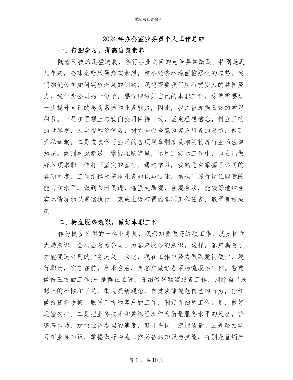 2024年办公室业务员个人工作总结_第1页