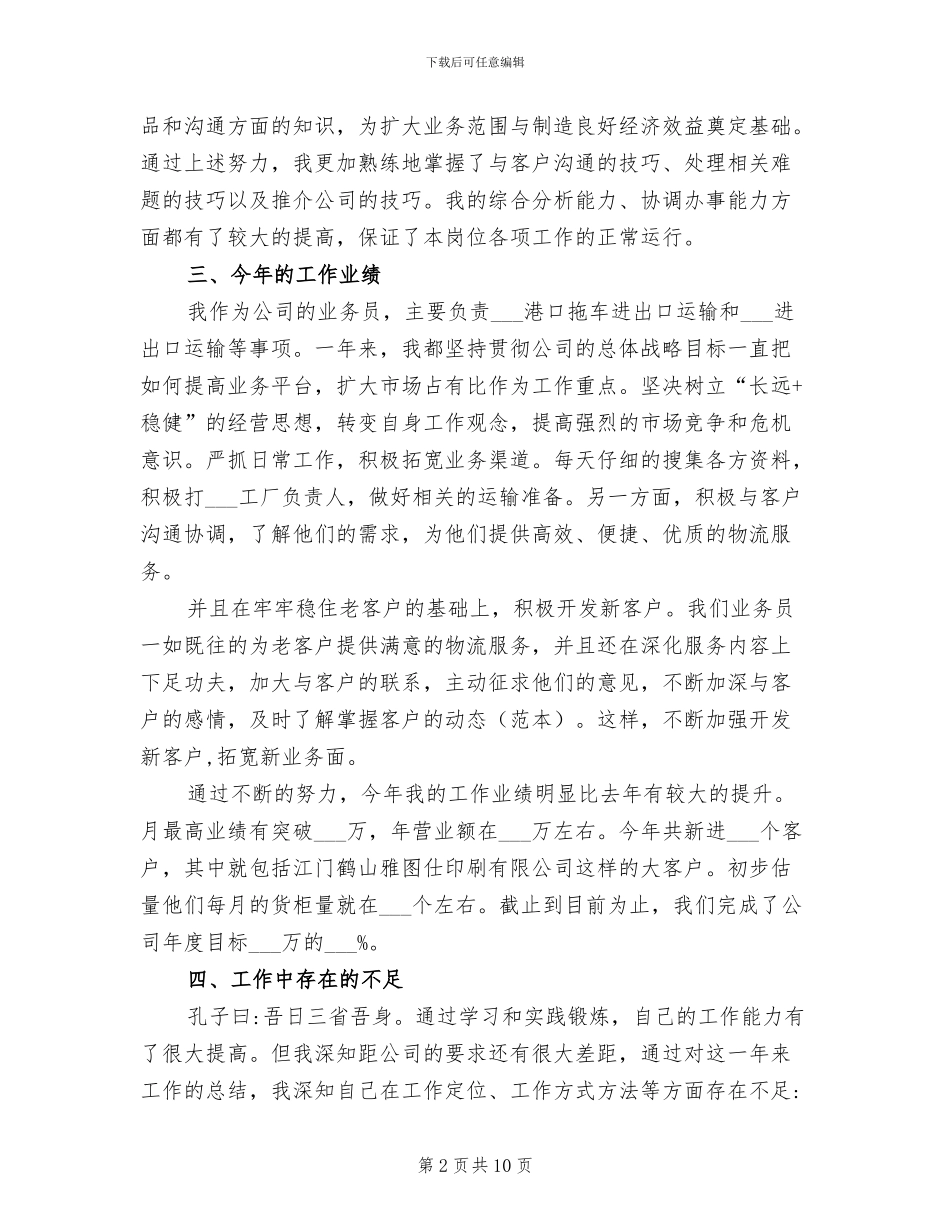 2024年办公室业务员个人工作总结_第2页