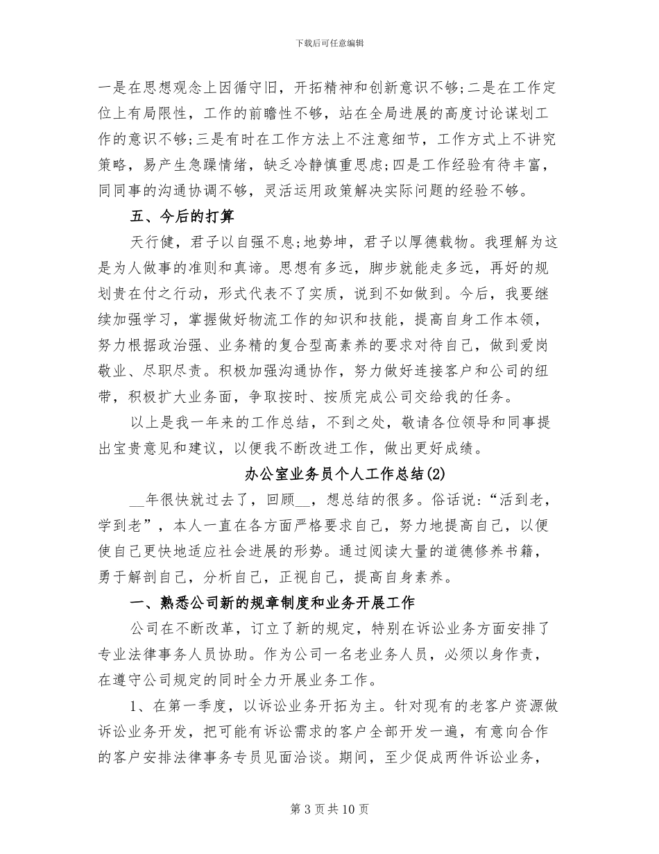 2024年办公室业务员个人工作总结_第3页