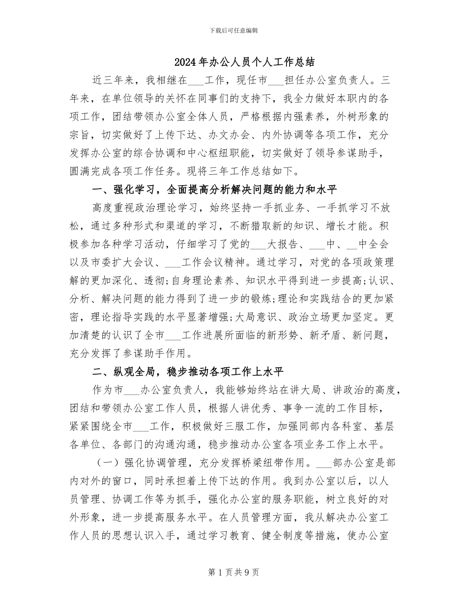 2024年办公人员个人工作总结_第1页