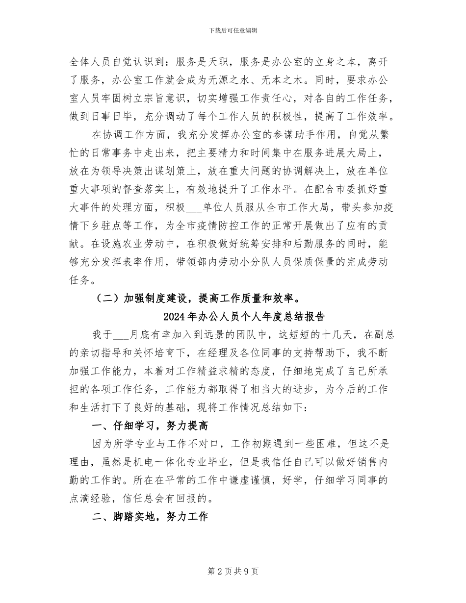 2024年办公人员个人工作总结_第2页