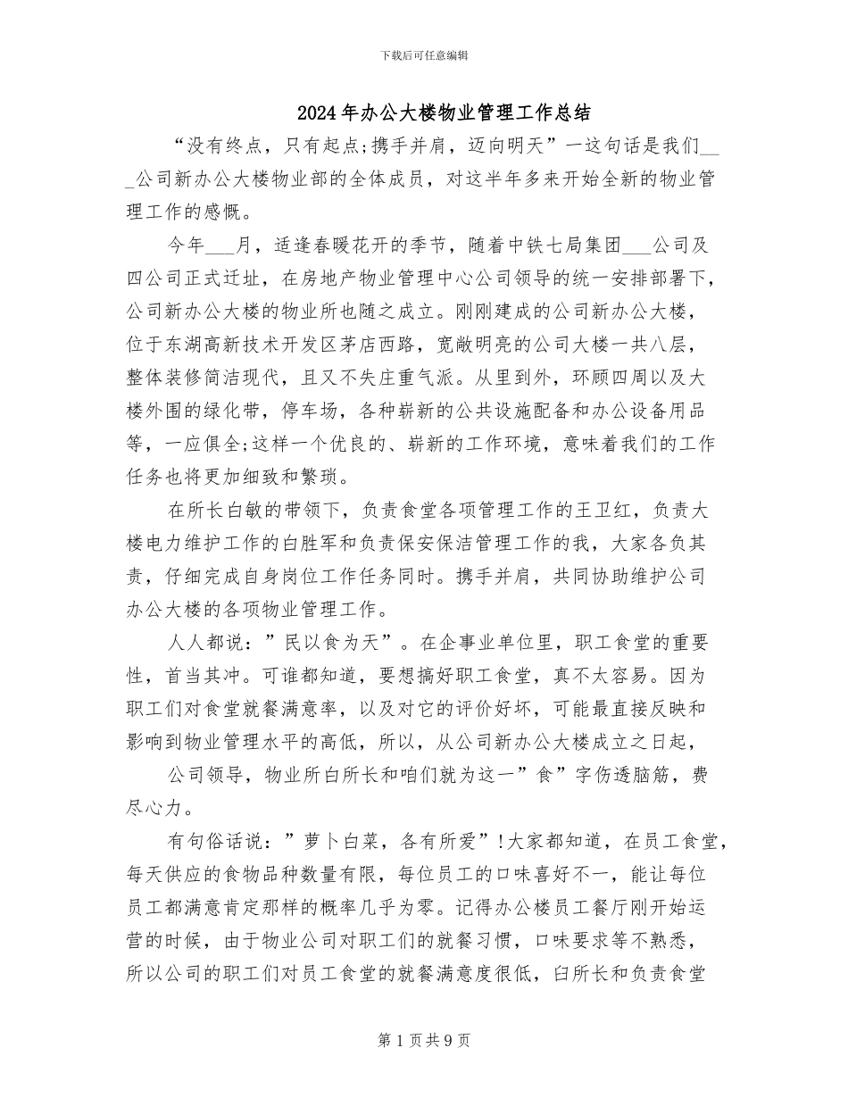 2024年办公大楼物业管理工作总结_第1页