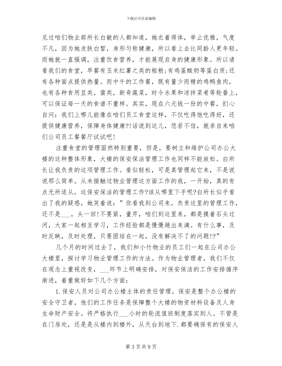 2024年办公大楼物业管理工作总结_第3页