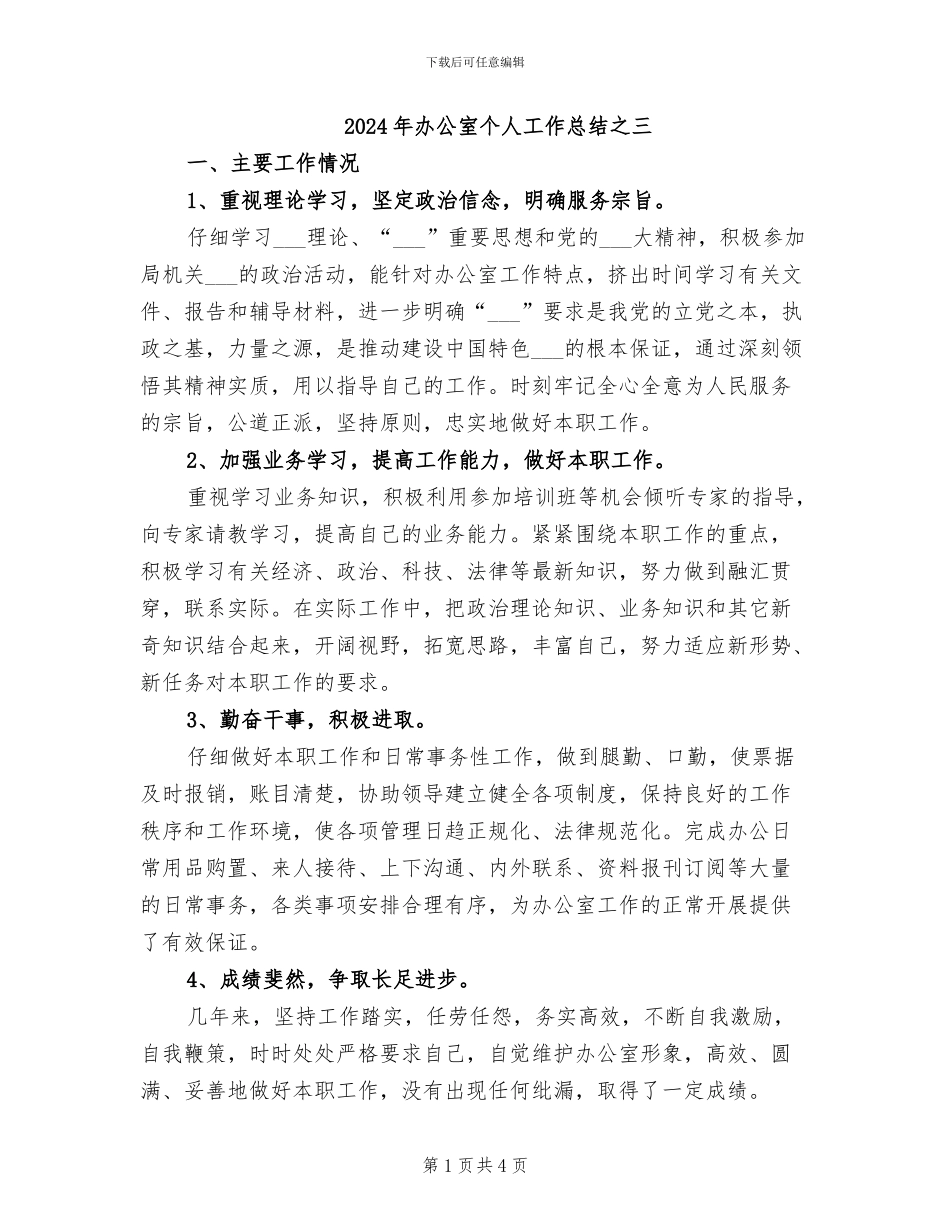2024年办公室个人工作总结之三_第1页