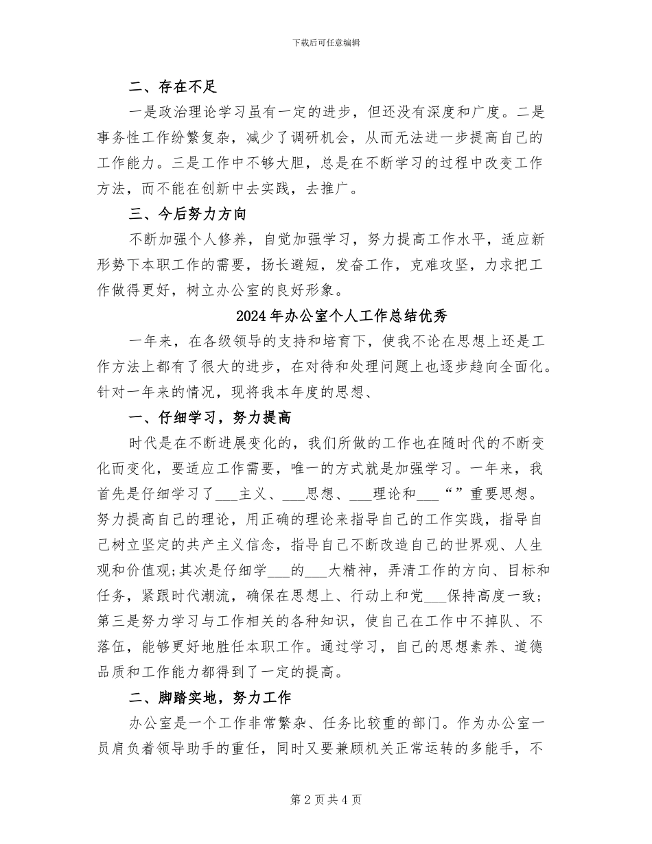2024年办公室个人工作总结之三_第2页