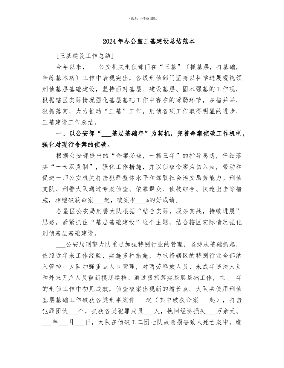 2024年办公室三基建设总结范本_第1页