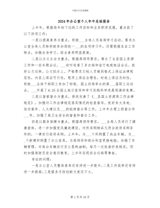 2024年办公室个人年中总结报告