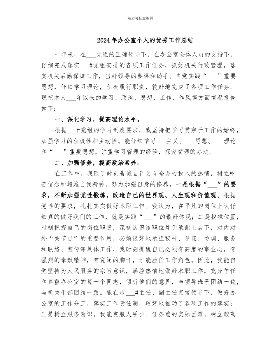 2024年办公室个人的优秀工作总结_第1页