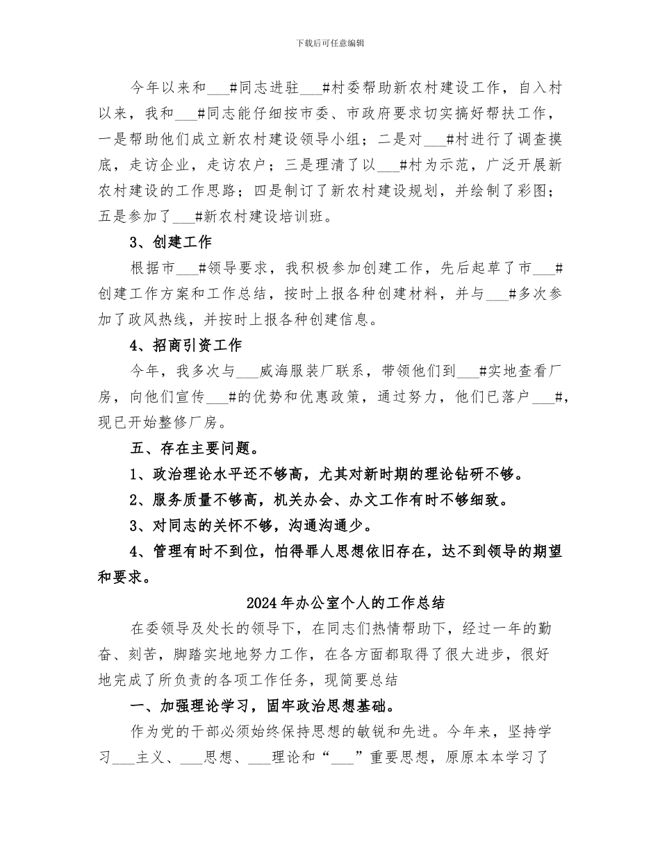 2024年办公室个人的优秀工作总结_第3页