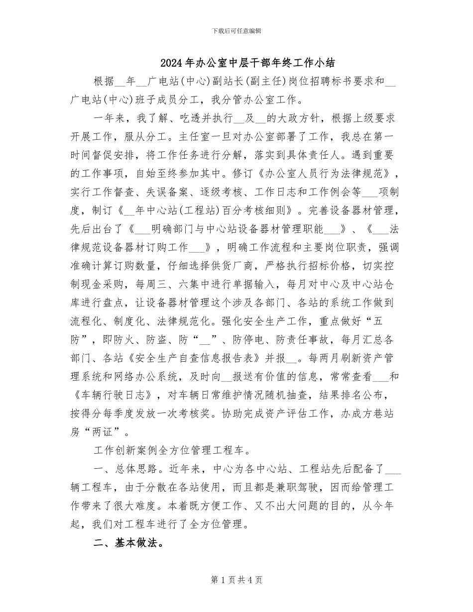 2024年办公室中层干部年终工作小结_第1页