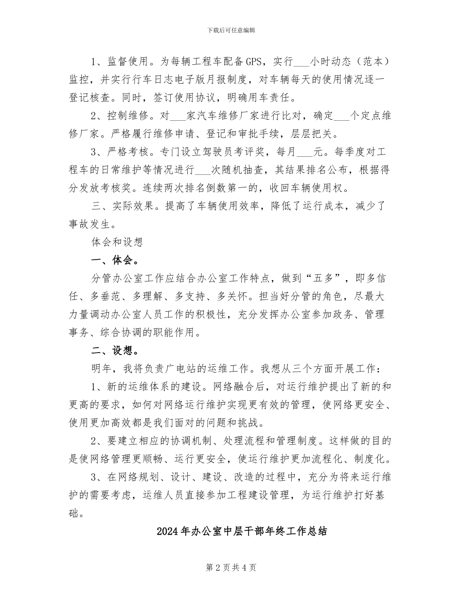 2024年办公室中层干部年终工作小结_第2页