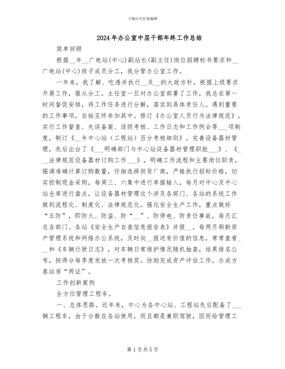 2024年办公室中层干部年终工作总结_第1页