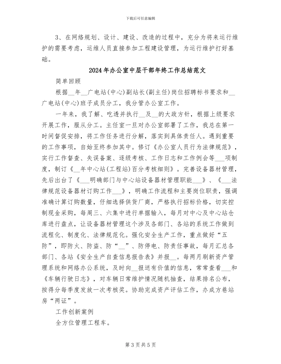 2024年办公室中层干部年终工作总结_第3页