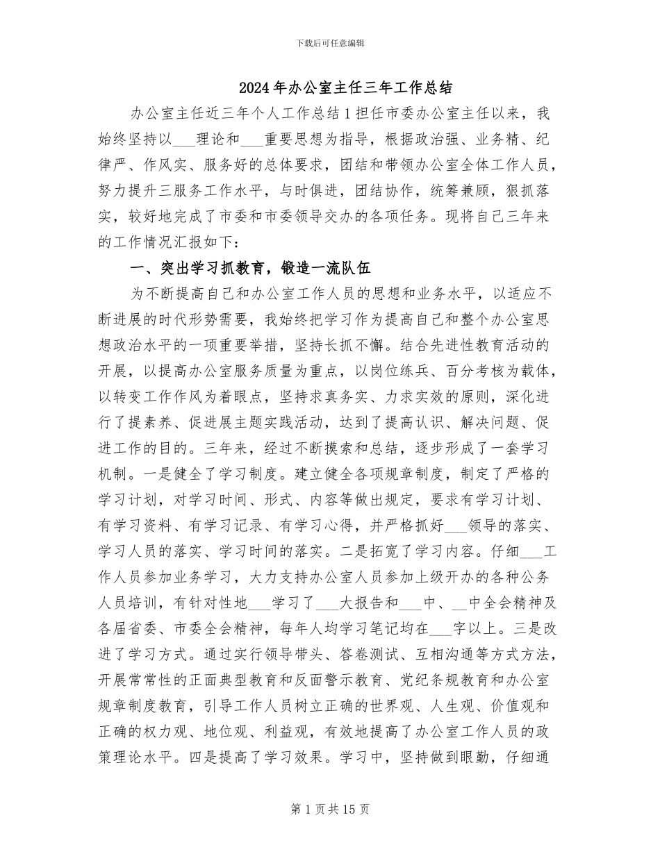 2024年办公室主任三年工作总结_第1页