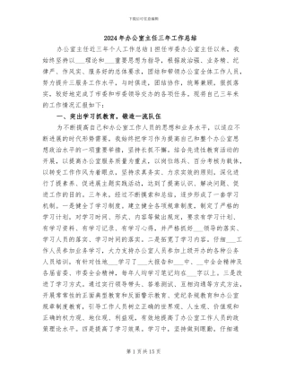 2024年办公室主任三年工作总结