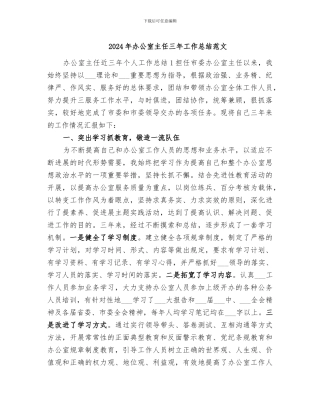 2024年办公室主任三年工作总结范文