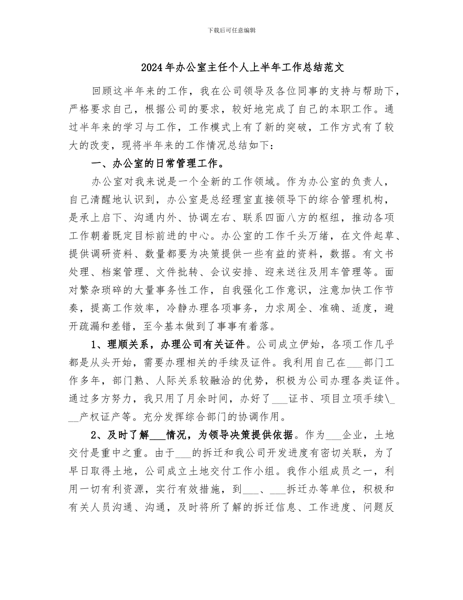 2024年办公室主任个人上半年工作总结范文_第1页