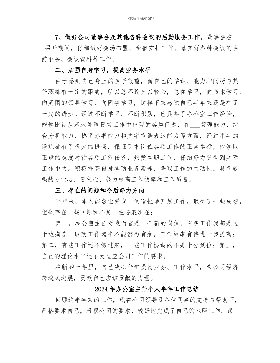 2024年办公室主任个人上半年工作总结范文_第3页
