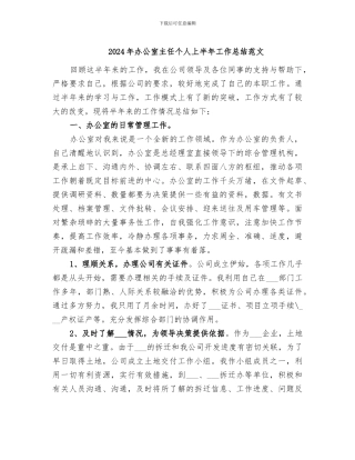 2024年办公室主任个人上半年工作总结范文